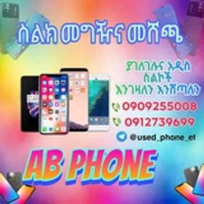 ስልክ መግዣና መሸጫ