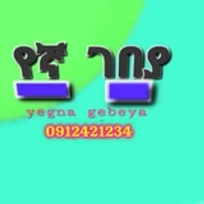 የኛ ገበያ