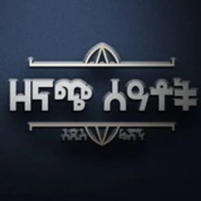 ዘናጭ ሰዓቶች